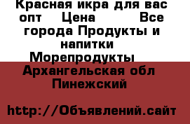 Красная икра для вас.опт. › Цена ­ 900 - Все города Продукты и напитки » Морепродукты   . Архангельская обл.,Пинежский 